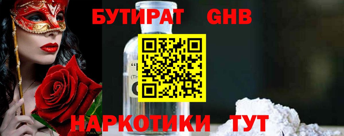 БУТИРАТ BDO Красноармейск