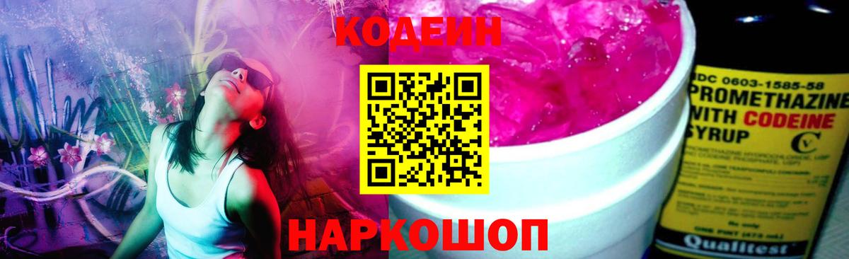Кодеин Purple Drank  Вход с VPN  Кодеиновый сироп Lean Purple Drank  Красноармейск 